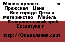  Манеж-кровать Jetem C3 м. Пражская › Цена ­ 3 500 - Все города Дети и материнство » Мебель   . Ставропольский край,Ессентуки г.